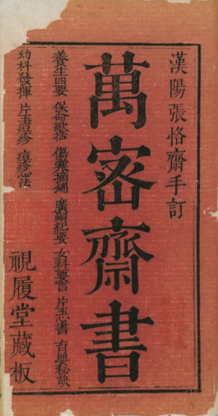 万密斋书