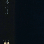医林指月