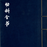 幼科全书