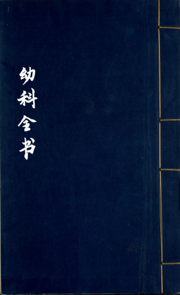 幼科全书