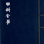 幼科全书