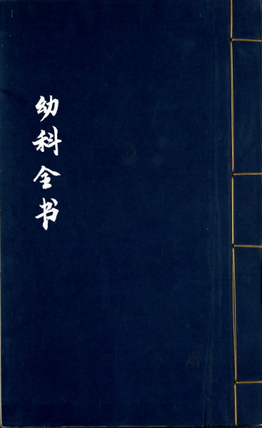 幼科全书