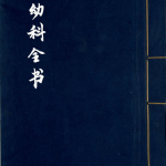 幼科全书