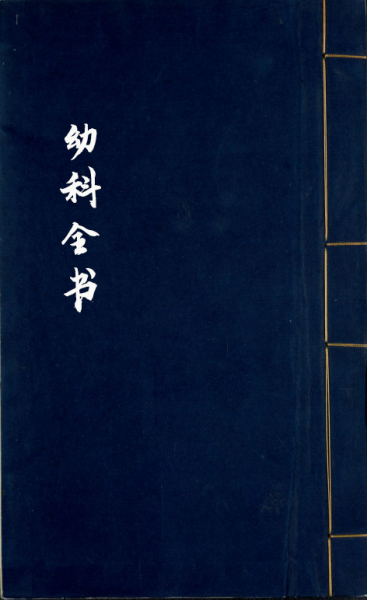 幼科全书