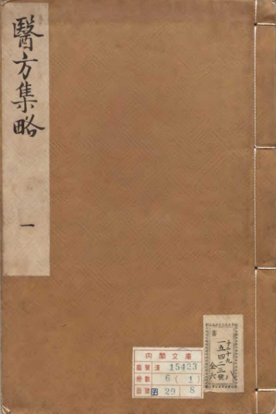 医方集略