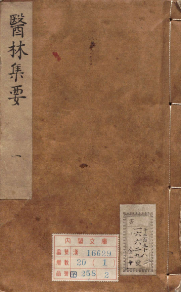 医林类证集要