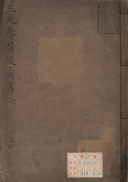 三元延寿参赞书