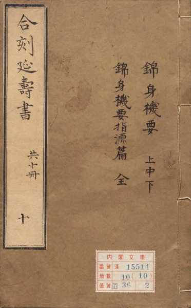 合刻延寿书