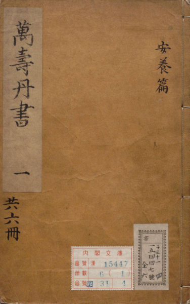 万寿丹书