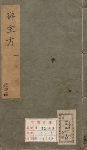 济世碎金方