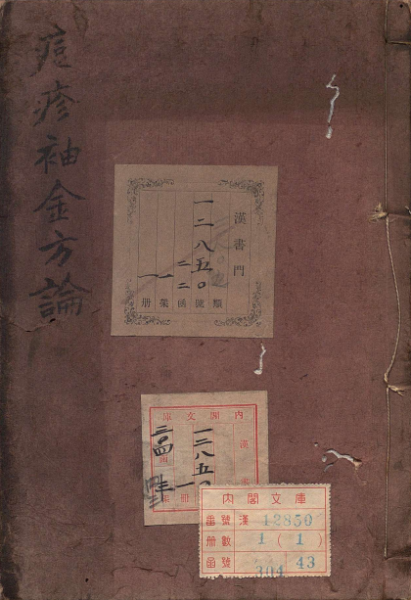 蔡氏小儿痘疹袖珍方论