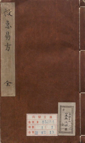 救急易方