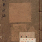 黎居士简易方论