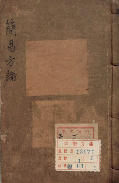 黎居士简易方论