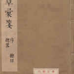 本草汇笺