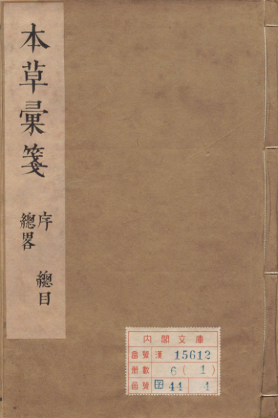 本草汇笺