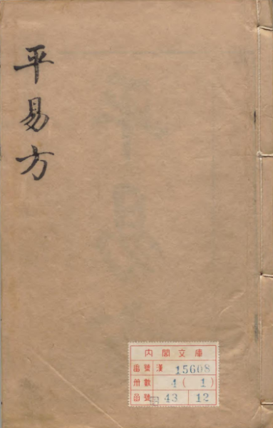 平易方