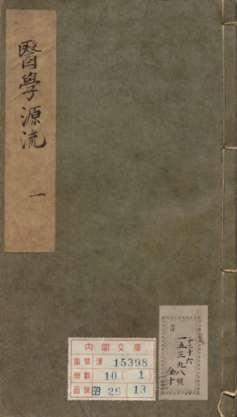 重刻增补医学源流