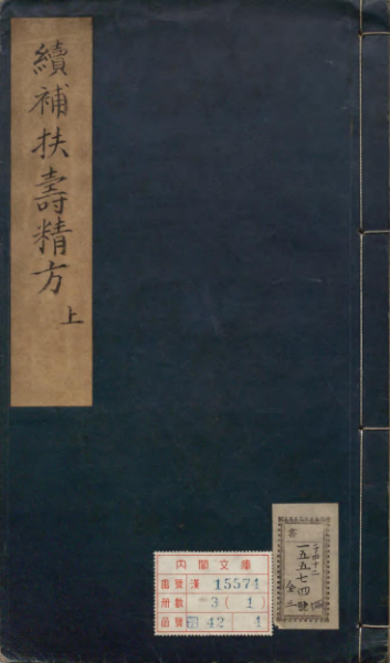 新刊续扶寿精方