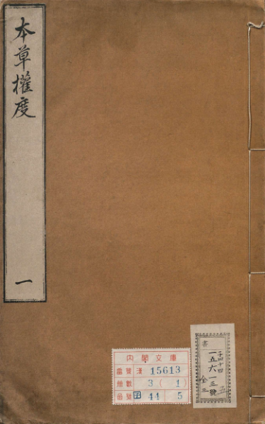 本草权度