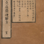 急救危症简便验方