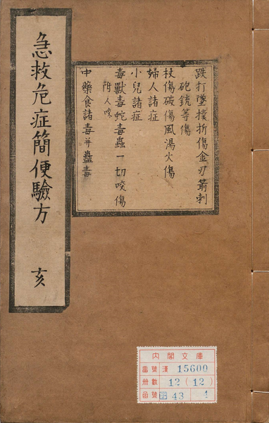 急救危症简便验方