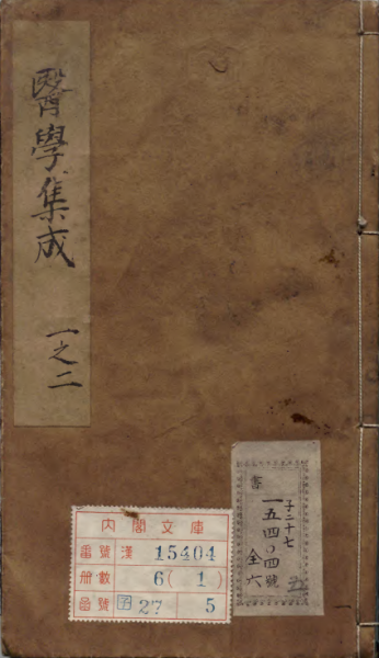 新刊医学集成