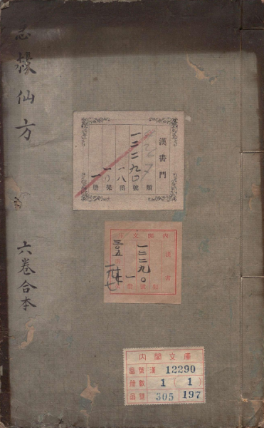 急救仙方