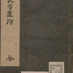 太医院精选急救小儿良方直旨