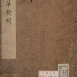 本草发明