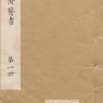 六醴斋医书