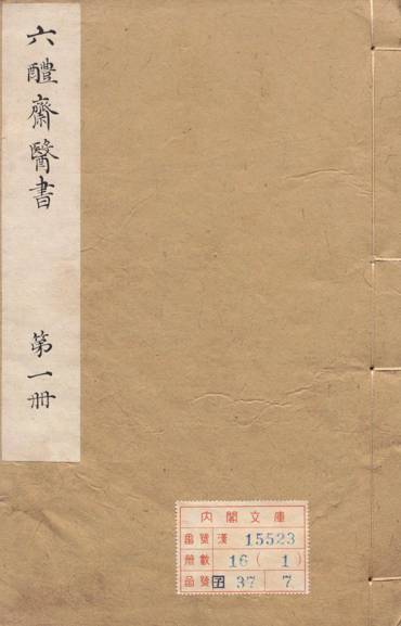 六醴斋医书