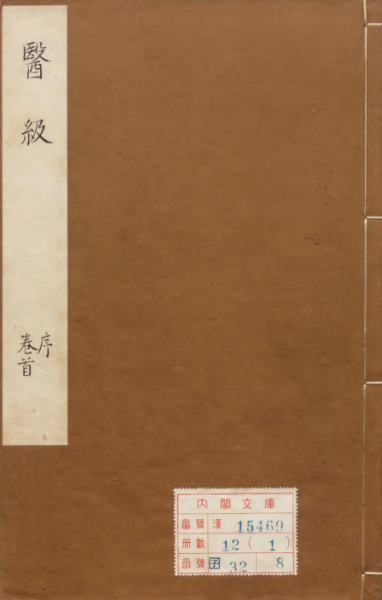 医级