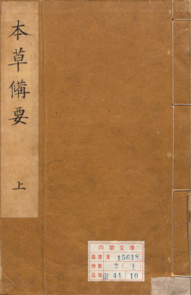 本草备要