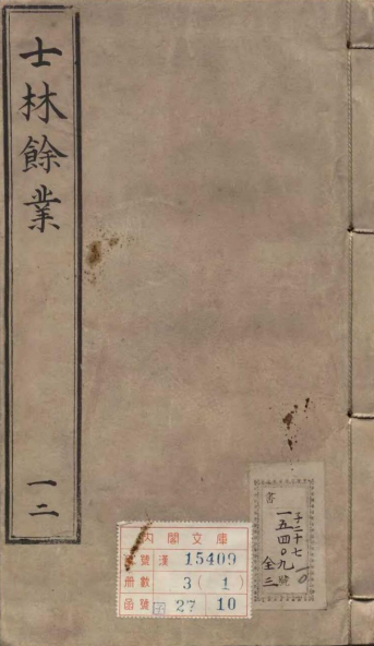 士林余业医学全书