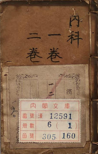 新刻经验良方寿世仙丹
