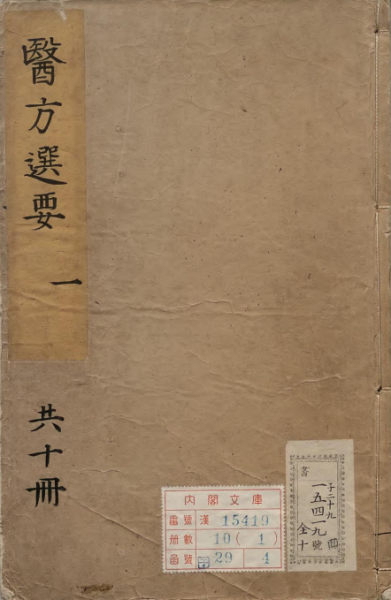 医方选要