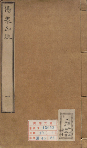 伤寒正脉