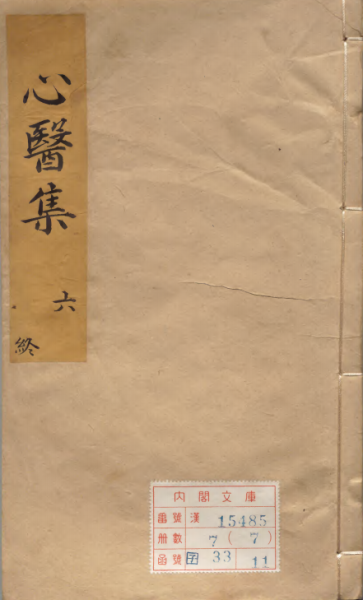 心医集