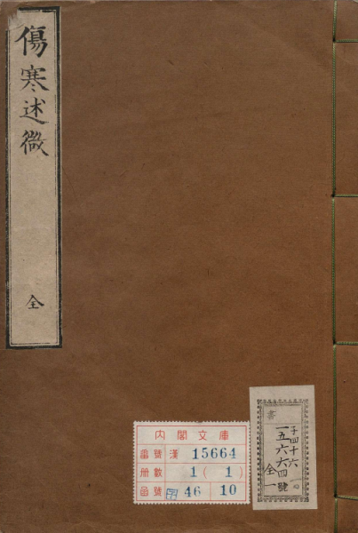 伤寒述微