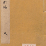 本草新编