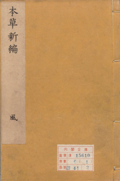 本草新编