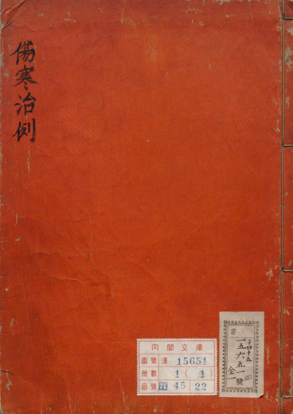 伤寒治例