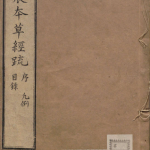 神农本草经疏