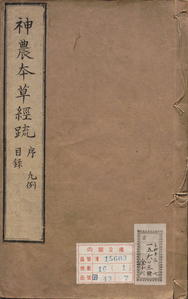 神农本草经疏