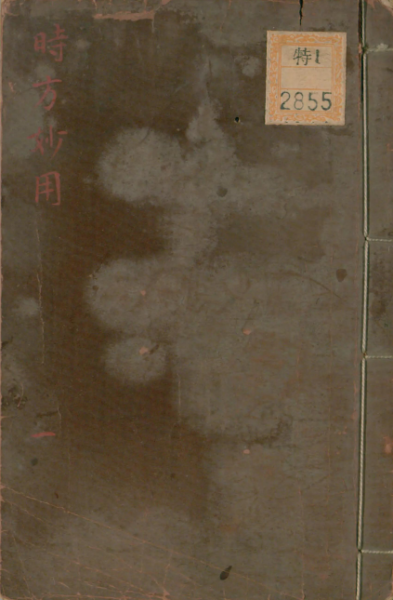 时方妙用