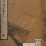 伤寒蕴要全书