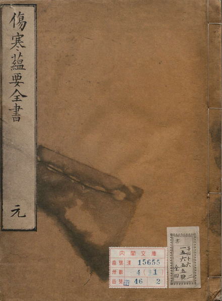 伤寒蕴要全书
