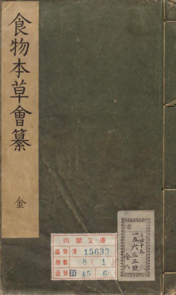 食物本草会纂