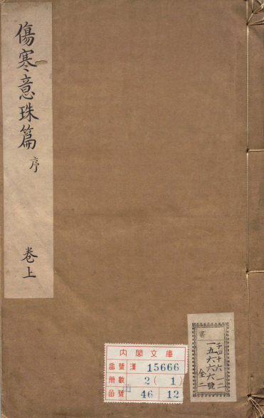 伤寒意珠篇